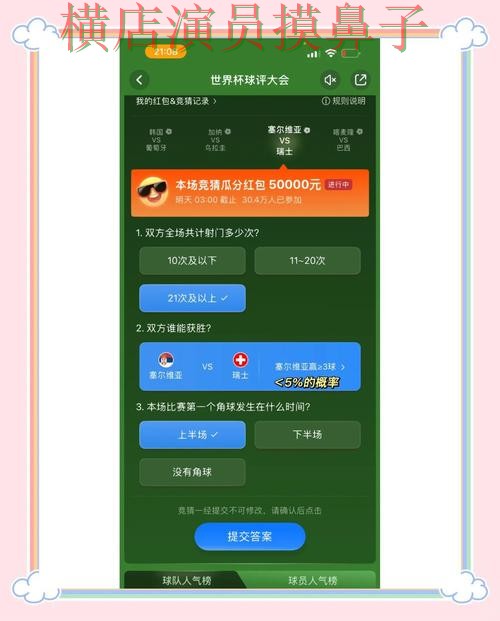 揭秘世界杯竞猜平台:从真实体验到使用全流程解析 - 世界杯直播 揭秘世界杯竞猜平台:从真实体验到使用全流程解析 - 世界杯直播